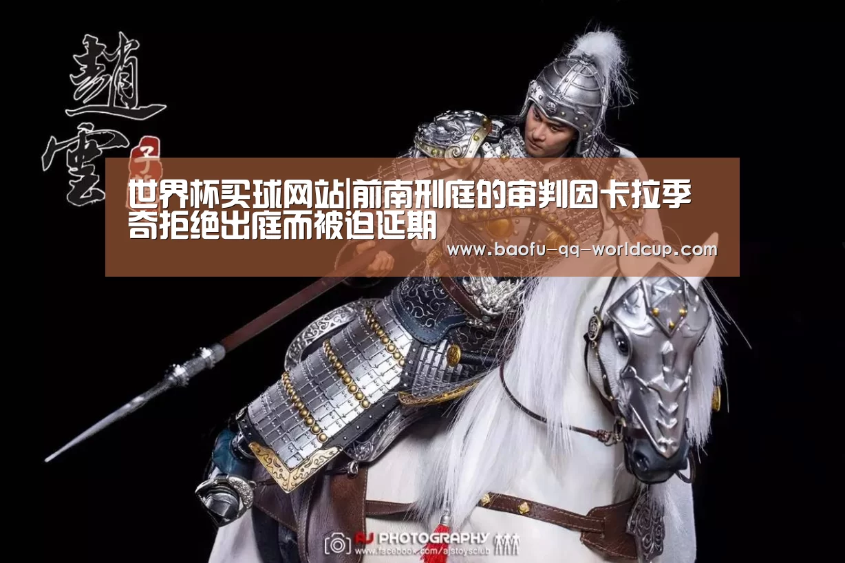 世界杯买球网站|前南刑庭的审判因卡拉季奇拒绝出庭而被迫延期(图1) 世界杯买球网站