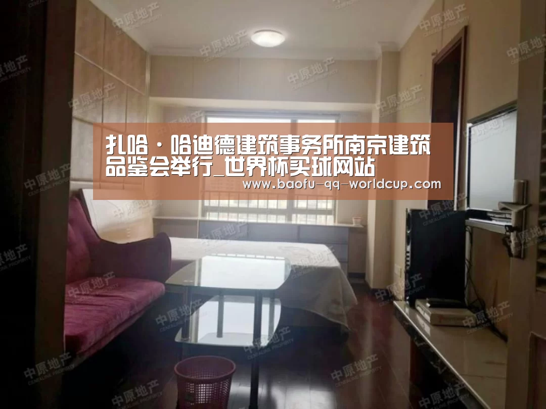 扎哈·哈迪德建筑事务所南京建筑品鉴会举行_世界杯买球网站(图2) 世界杯买球网站