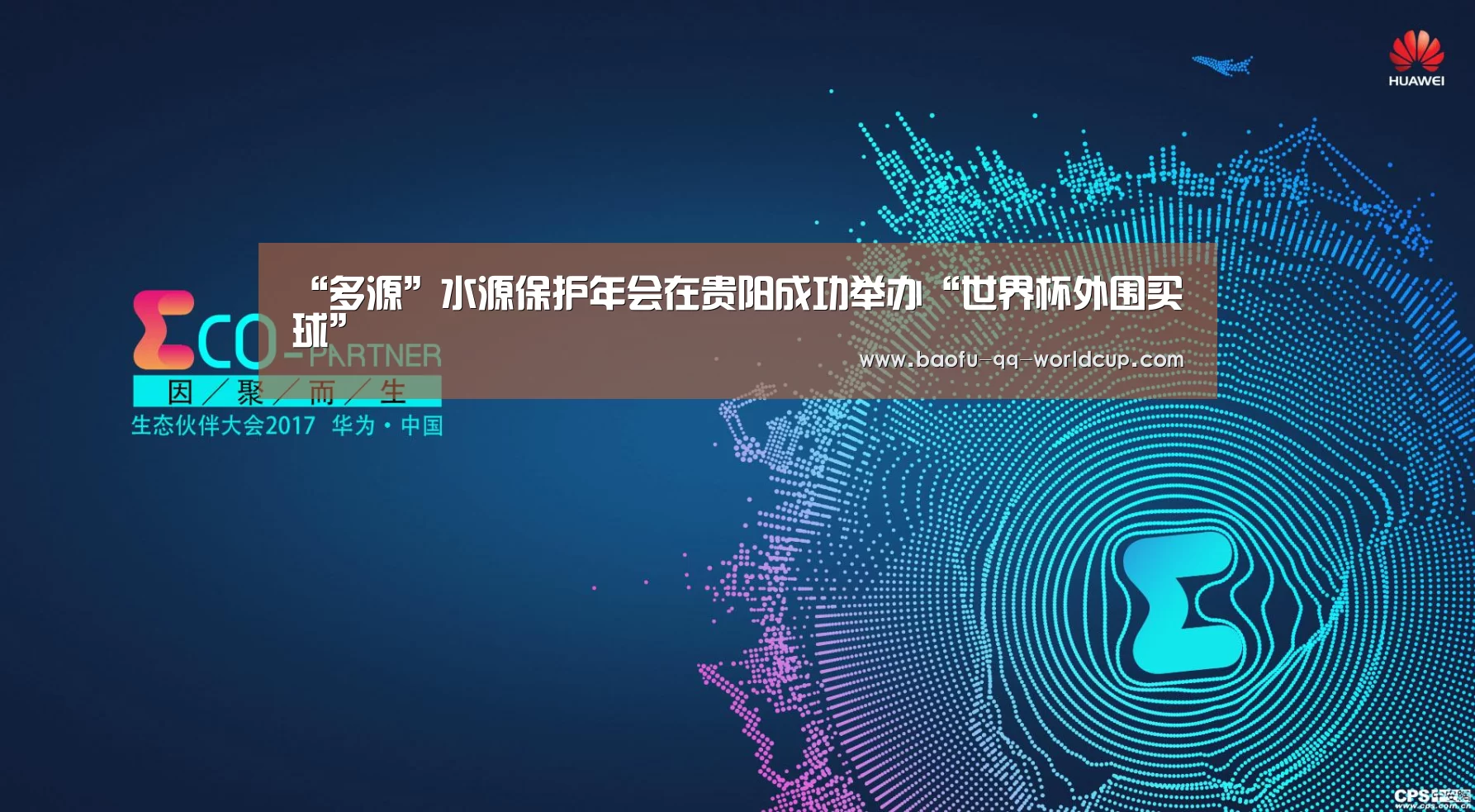 “多源”水源保护年会在贵阳成功举办“世界杯外围买球”(图1) 世界杯买球网站