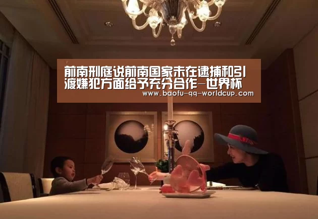前南刑庭说前南国家未在逮捕和引渡嫌犯方面给予充分合作-世界杯外围买球(图1) 世界杯外围买球
