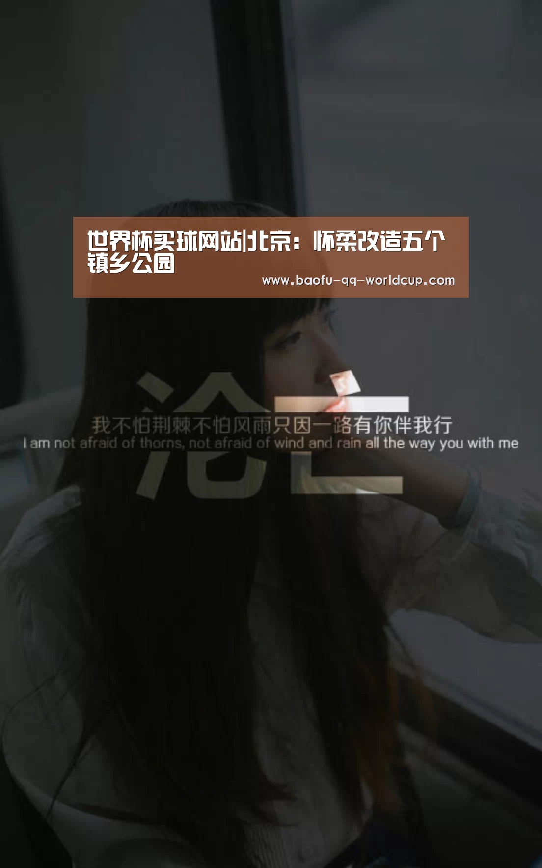 世界杯买球网站|北京:怀柔改造五个镇乡公园(图2) 世界杯外围买球