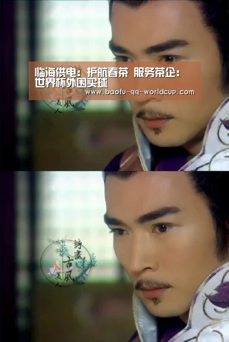 临海供电:护航春茶 服务茶企:世界杯外围买球(图1) 世界杯投注