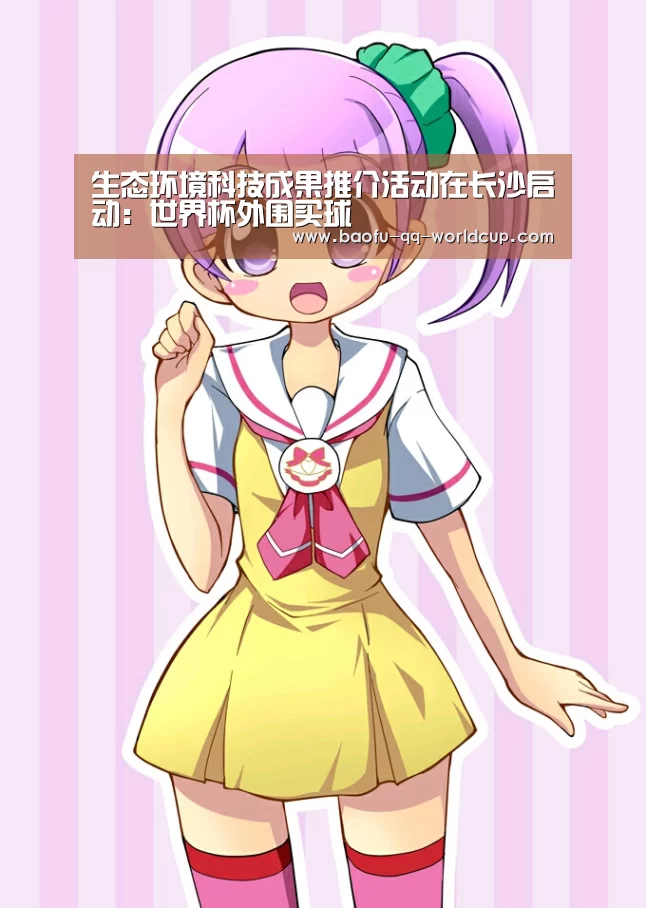 生态环境科技成果推介活动在长沙启动:世界杯外围买球(图3) 世界杯买球网站