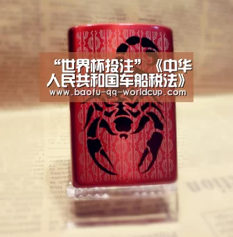 “世界杯投注”《中华人民共和国车船税法》全文(图2) 世界杯买球网站