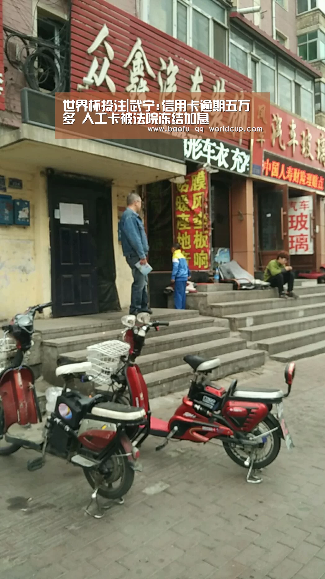 世界杯投注|武宁:信用卡逾期五万多 人工卡被法院冻结加息(图3) 世界杯投注