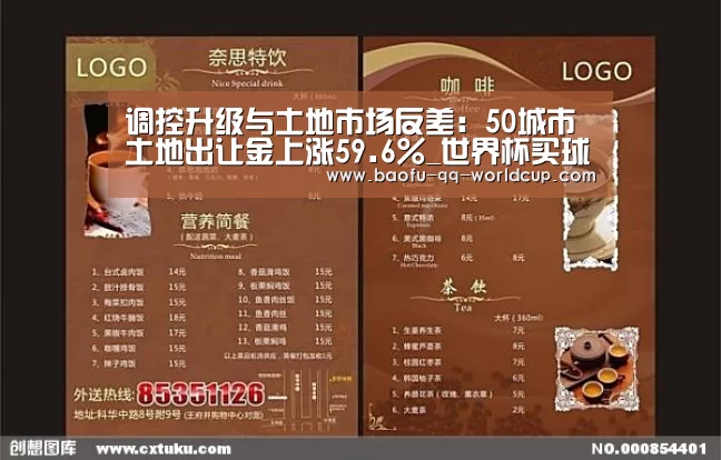 调控升级与土地市场反差:50城市土地出让金上涨59.6%_世界杯买球网站(图1) 世界杯外围买球