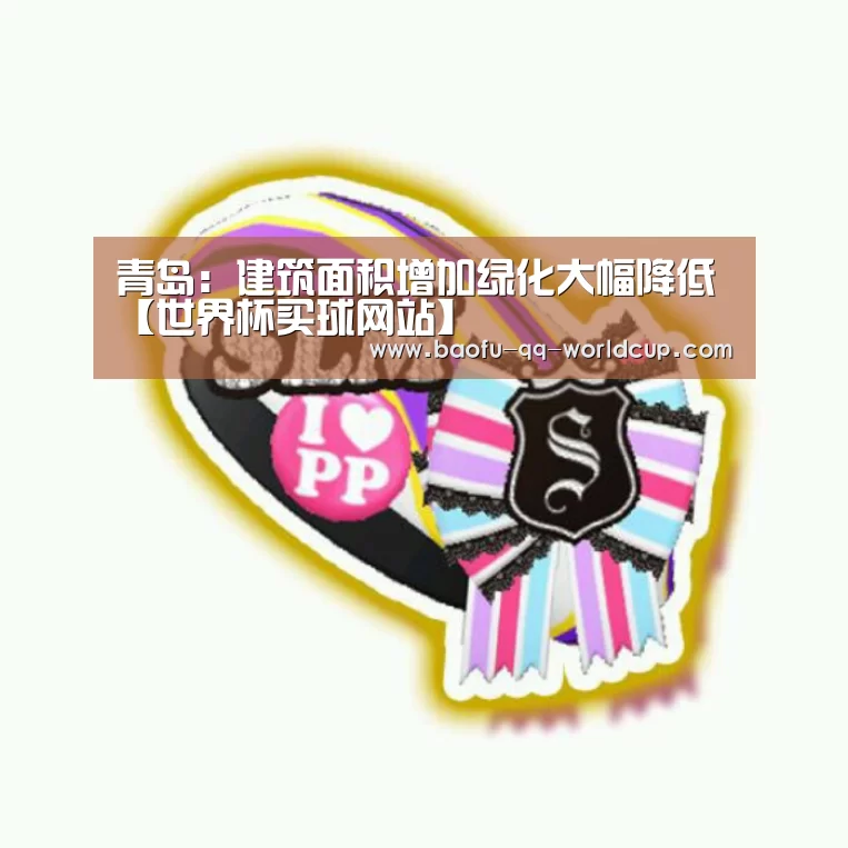 青岛:建筑面积增加绿化大幅降低【世界杯买球网站】(图2) 世界杯外围买球