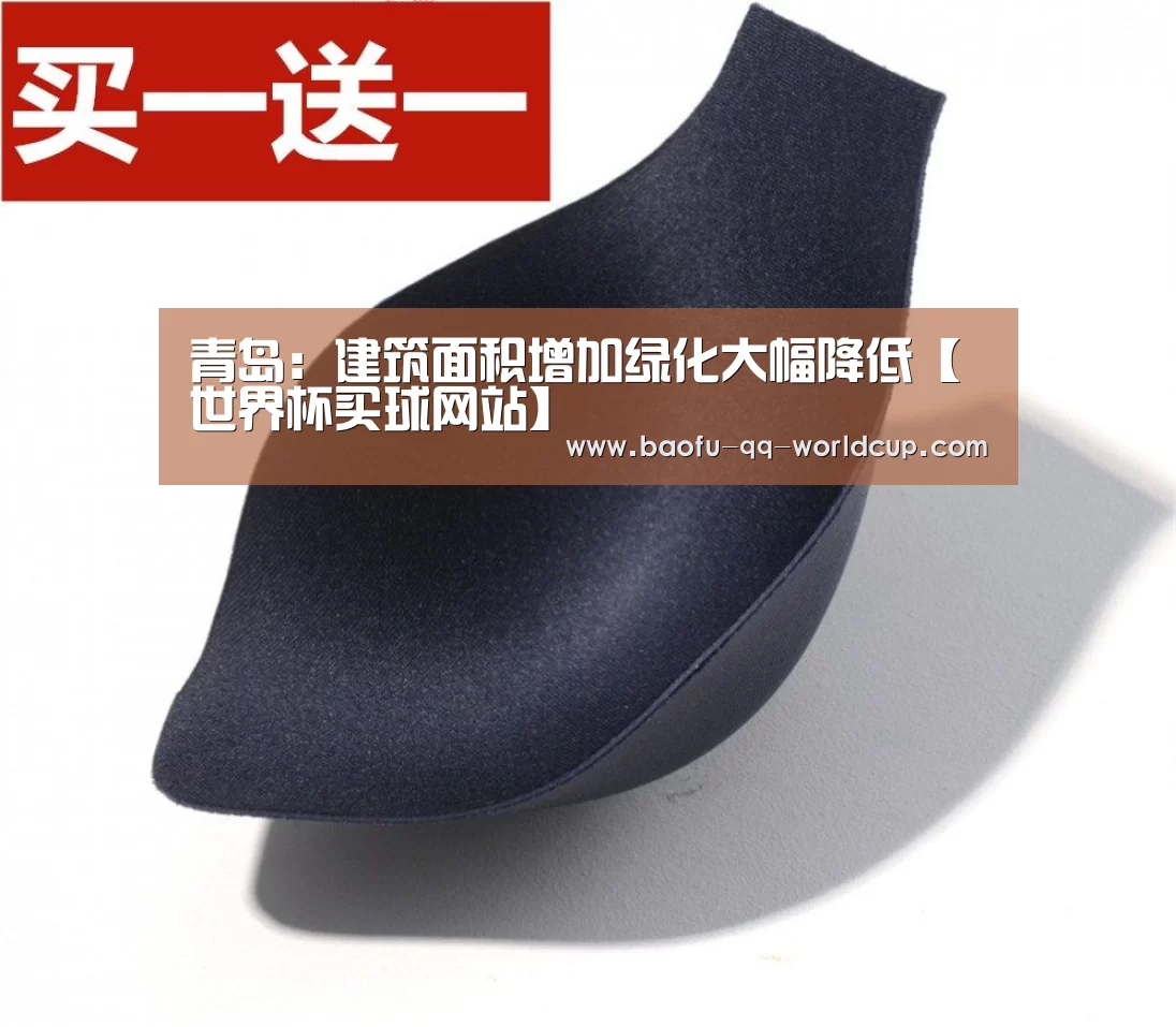 青岛:建筑面积增加绿化大幅降低【世界杯买球网站】(图3) 世界杯投注