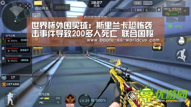 世界杯外围买球:斯里兰卡恐怖袭击事件导致200多人死亡 联合国秘书长古特雷斯予以强烈谴责(图1) 世界杯外围买球