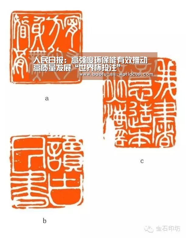 人民日报:高强度环保能有效推动高质量发展“世界杯投注”(图1) 世界杯买球网站