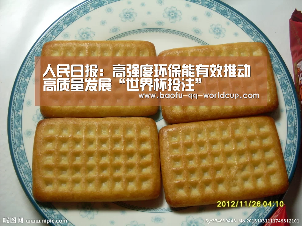 人民日报:高强度环保能有效推动高质量发展“世界杯投注”(图3) 世界杯买球网站