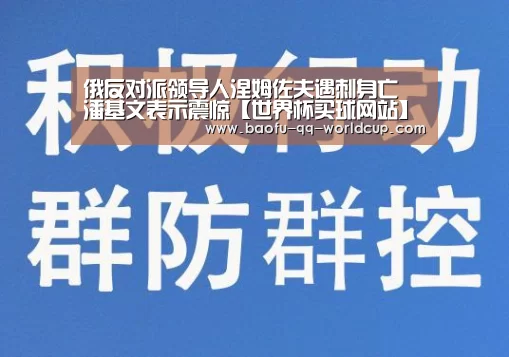 俄反对派领导人涅姆佐夫遇刺身亡 潘基文表示震惊【世界杯买球网站】(图1) 世界杯外围买球