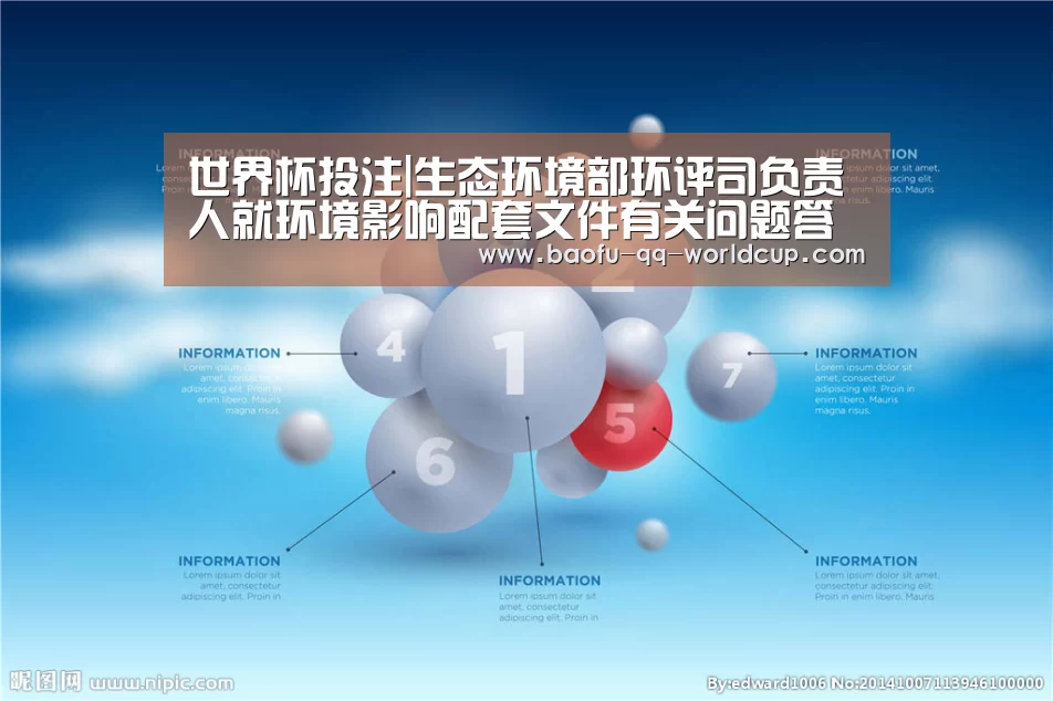 世界杯投注|生态环境部环评司负责人就环境影响配套文件有关问题答记者问(图1) 世界杯买球网站