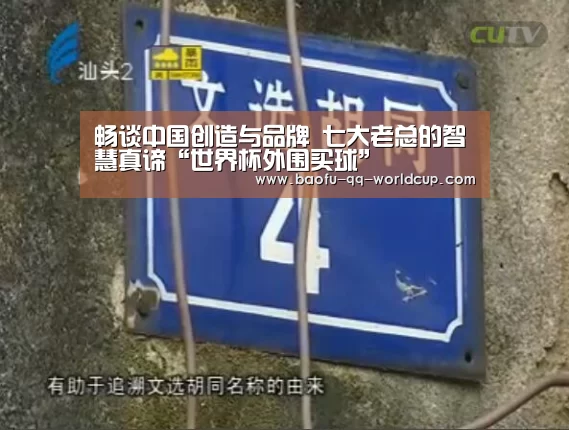 畅谈中国创造与品牌 七大老总的智慧真谛“世界杯外围买球”(图3) 世界杯外围买球