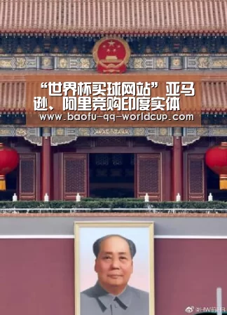 “世界杯买球网站”亚马逊、阿里竞购印度实体零售商斯宾塞 亚马逊已出价4亿美元(图2) 世界杯外围买球