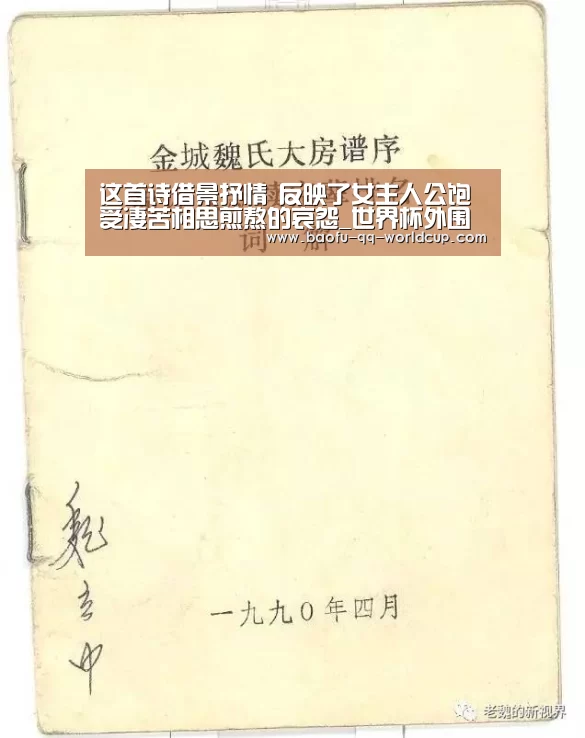 这首诗借景抒情 反映了女主人公饱受凄苦相思煎熬的哀怨_世界杯外围买球(图1) 世界杯买球网站