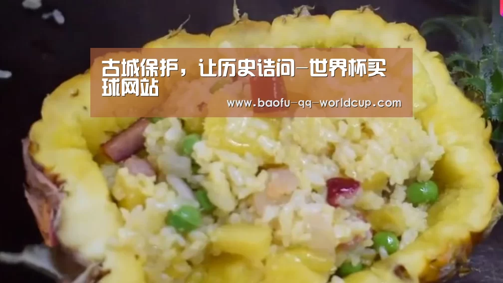 古城保护,让历史诘问-世界杯买球网站(图2) 世界杯外围买球
