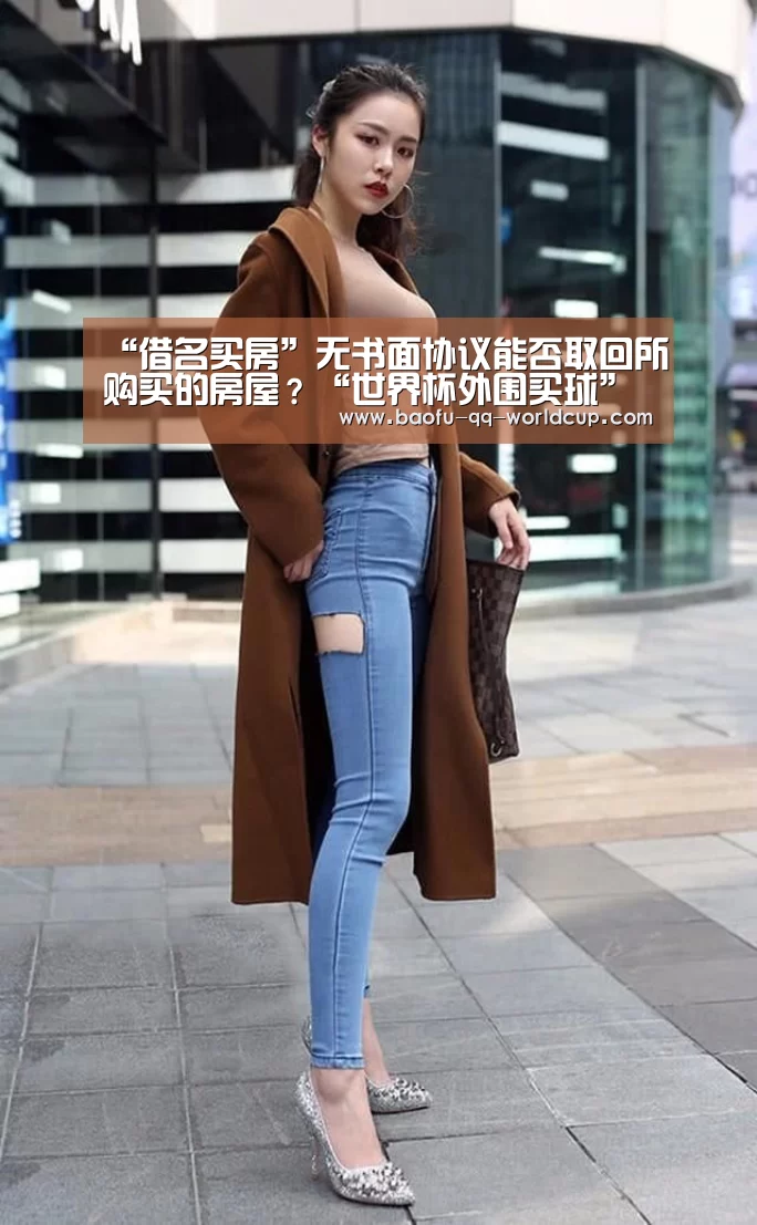 “借名买房”无书面协议能否取回所购买的房屋?“世界杯外围买球”(图1) 世界杯外围买球