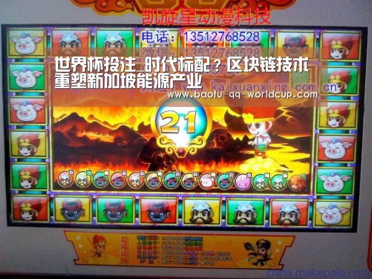 世界杯投注_时代标配?区块链技术重塑新加坡能源产业(图2) 世界杯投注