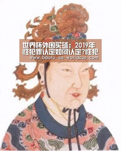 世界杯外围买球:2019年性犯罪认定如何认定?性犯罪立案标准是什么?(图1) 世界杯外围买球