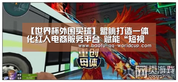 【世界杯外围买球】盟眺打造一体化红人电商服务平台 赋能“短视频+直播电商 ”营销(图1) 世界杯投注