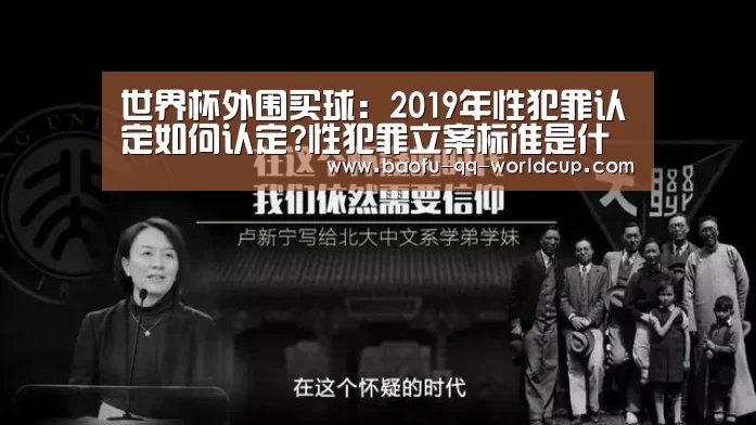世界杯外围买球:2019年性犯罪认定如何认定?性犯罪立案标准是什么?(图2) 世界杯买球网站