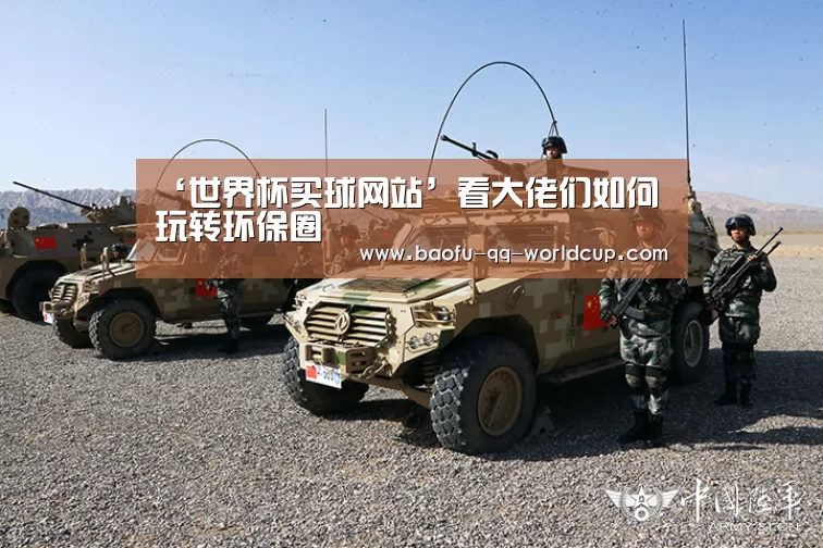 ‘世界杯买球网站’看大佬们如何玩转环保圈(图1) 世界杯投注