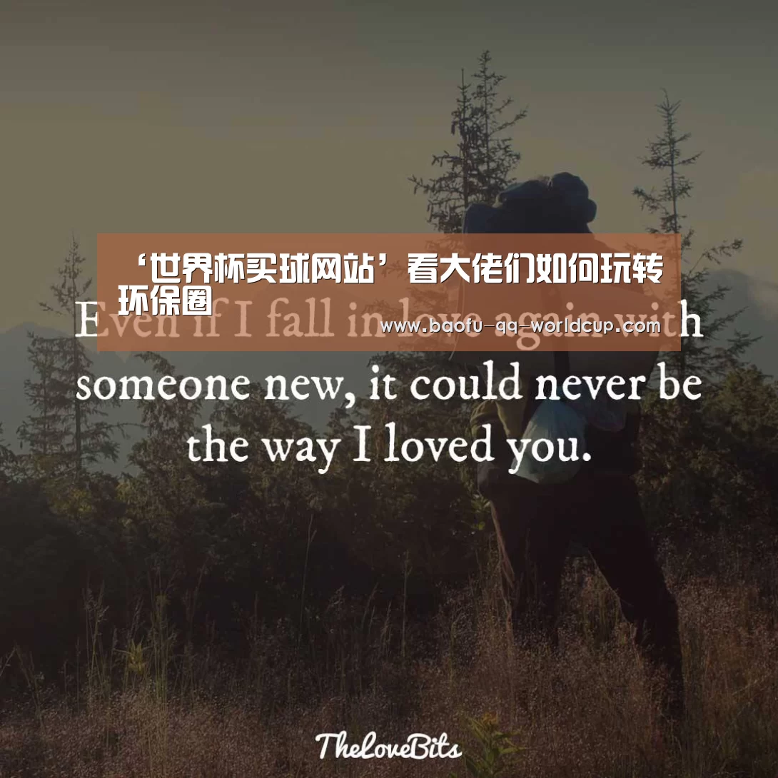 ‘世界杯买球网站’看大佬们如何玩转环保圈(图3) 世界杯买球网站