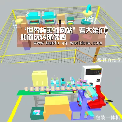 ‘世界杯买球网站’看大佬们如何玩转环保圈(图4) 世界杯买球网站