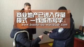 商业地产已进入存量模式 一线城市写字楼受投资青睐|世界杯买球网站(图1) 世界杯买球网站