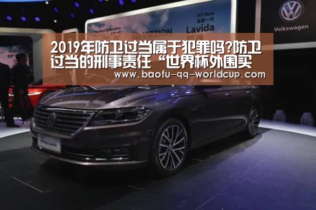 2019年防卫过当属于犯罪吗?防卫过当的刑事责任“世界杯外围买球”(图1) 世界杯外围买球