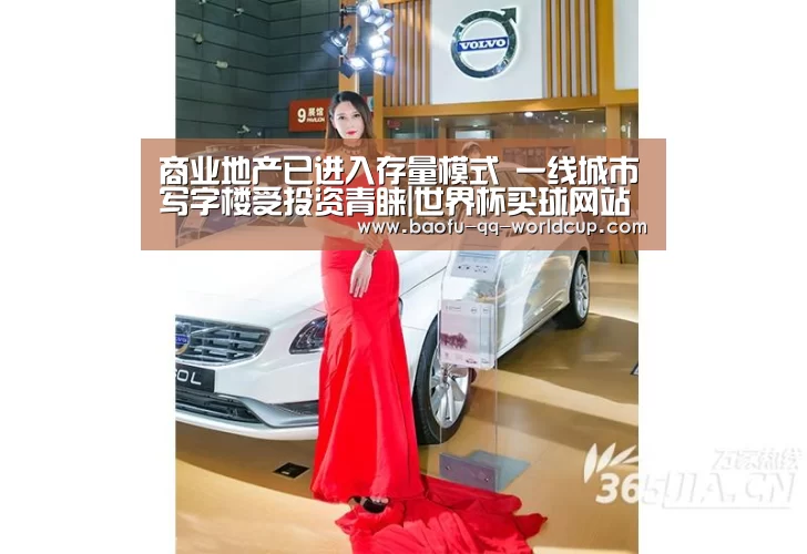 商业地产已进入存量模式 一线城市写字楼受投资青睐|世界杯买球网站(图3) 世界杯买球网站