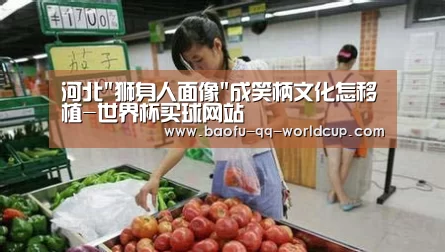 河北狮身人面像成笑柄文化怎移植-世界杯买球网站(图2) 世界杯外围买球