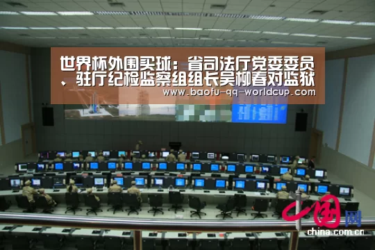 世界杯外围买球:省司法厅党委委员、驻厅纪检监察组组长吴柳春对监狱戒毒场所疫情防控工作进行督导检查(图2) 世界杯投注