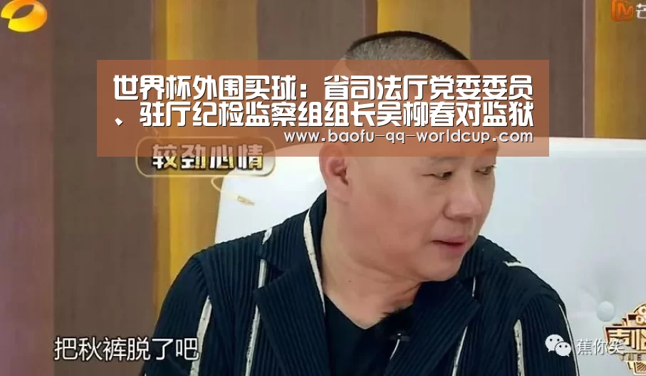 世界杯外围买球:省司法厅党委委员、驻厅纪检监察组组长吴柳春对监狱戒毒场所疫情防控工作进行督导检查(图3) 世界杯买球网站