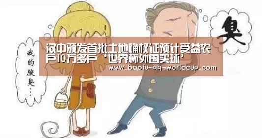 汉中颁发首批土地确权证预计受益农户10万多户‘世界杯外围买球’(图1) 世界杯投注