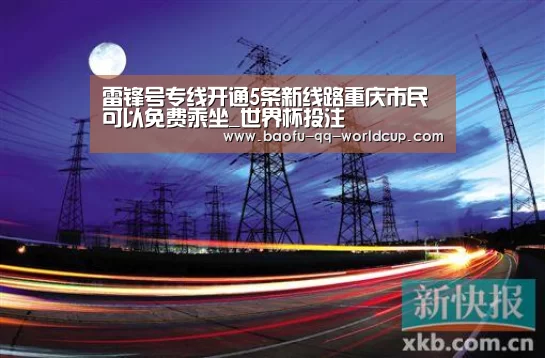 雷锋号专线开通5条新线路重庆市民可以免费乘坐_世界杯投注(图4) 世界杯买球网站