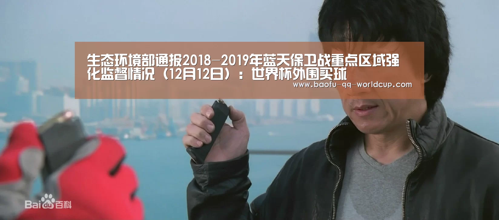 生态环境部通报2018-2019年蓝天保卫战重点区域强化监督情况(12月12日):世界杯外围买球(图1) 世界杯外围买球