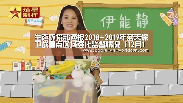 生态环境部通报2018-2019年蓝天保卫战重点区域强化监督情况(12月12日):世界杯外围买球(图2) 世界杯买球网站