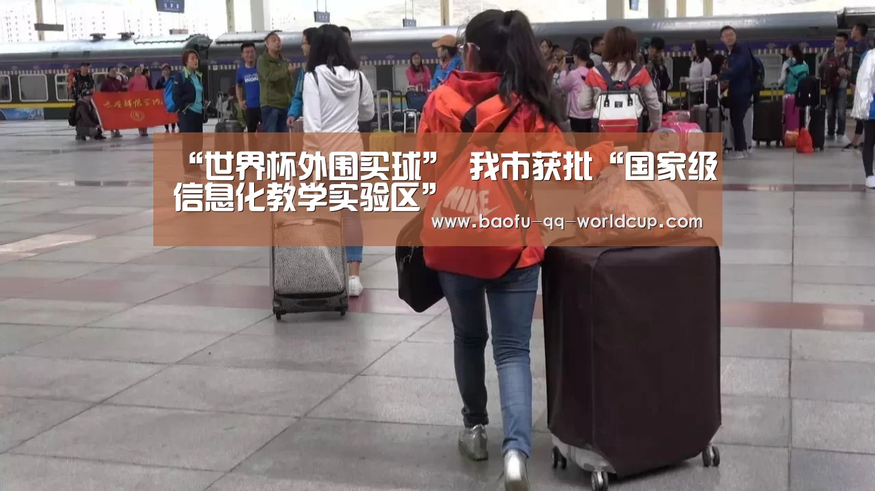 “世界杯外围买球”
我市获批“国家级信息化教学实验区”(图1) 世界杯投注